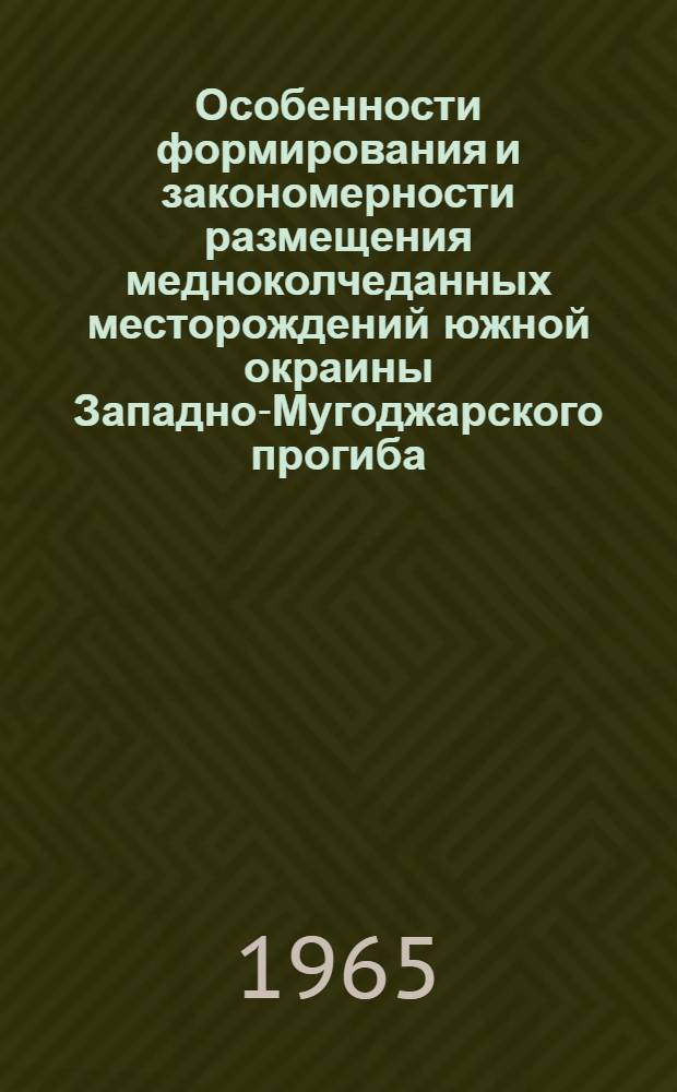 Особенности формирования и закономерности размещения медноколчеданных месторождений южной окраины Западно-Мугоджарского прогиба : Автореферат дис. на соискание учен. степени кандидата геол.-минералог. наук