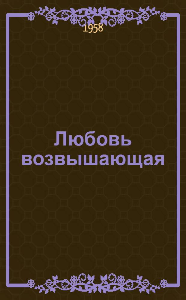 Любовь возвышающая : Пер. с груз
