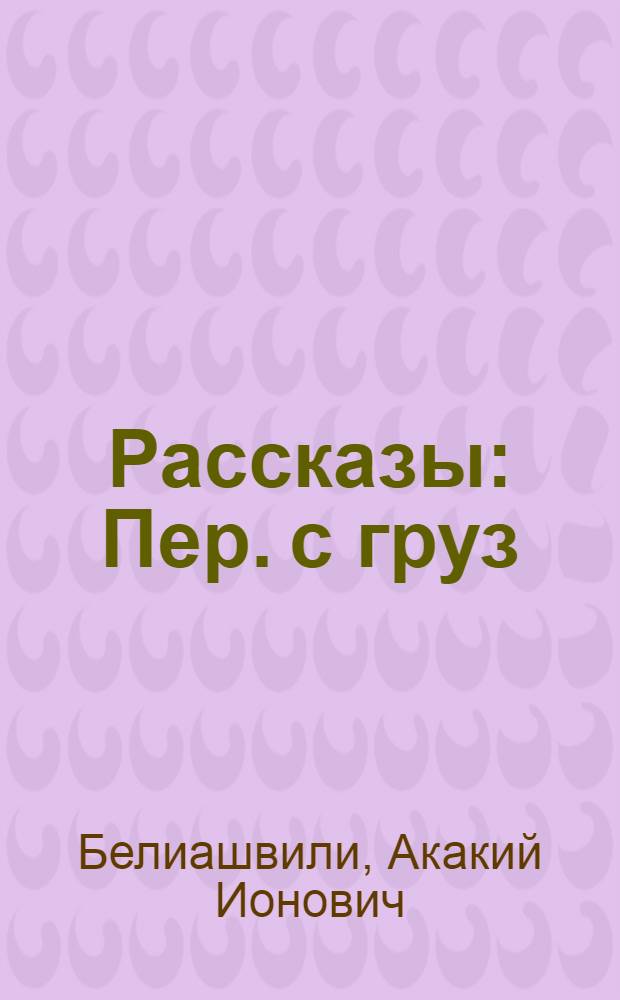 Рассказы : Пер. с груз