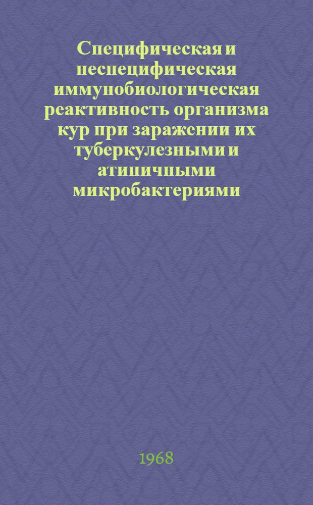 Специфическая и неспецифическая иммунобиологическая реактивность организма кур при заражении их туберкулезными и атипичными микробактериями : Автореферат дис. на соискание учен. степени канд. вет. наук : (096)