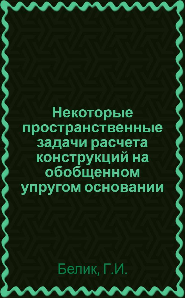 Некоторые пространственные задачи расчета конструкций на обобщенном упругом основании : Автореферат дис. на соискание учен. степени кандидата физ.-мат. наук