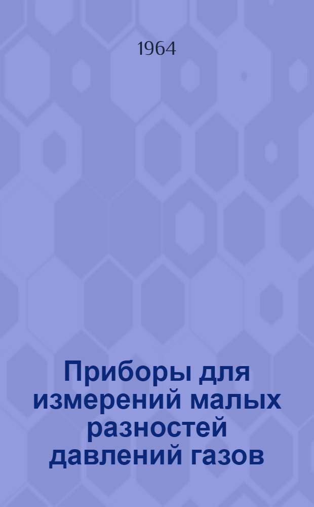 Приборы для измерений малых разностей давлений газов (теория, методы исследований и поверка) : Автореферат дис. на соискание учен. степени доктора техн. наук