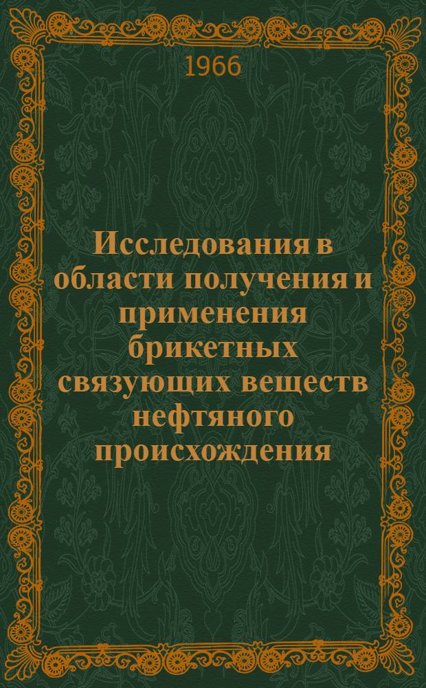 Исследования в области получения и применения брикетных связующих веществ нефтяного происхождения : Автореферат дис. на соискание учен. степени канд. техн. наук