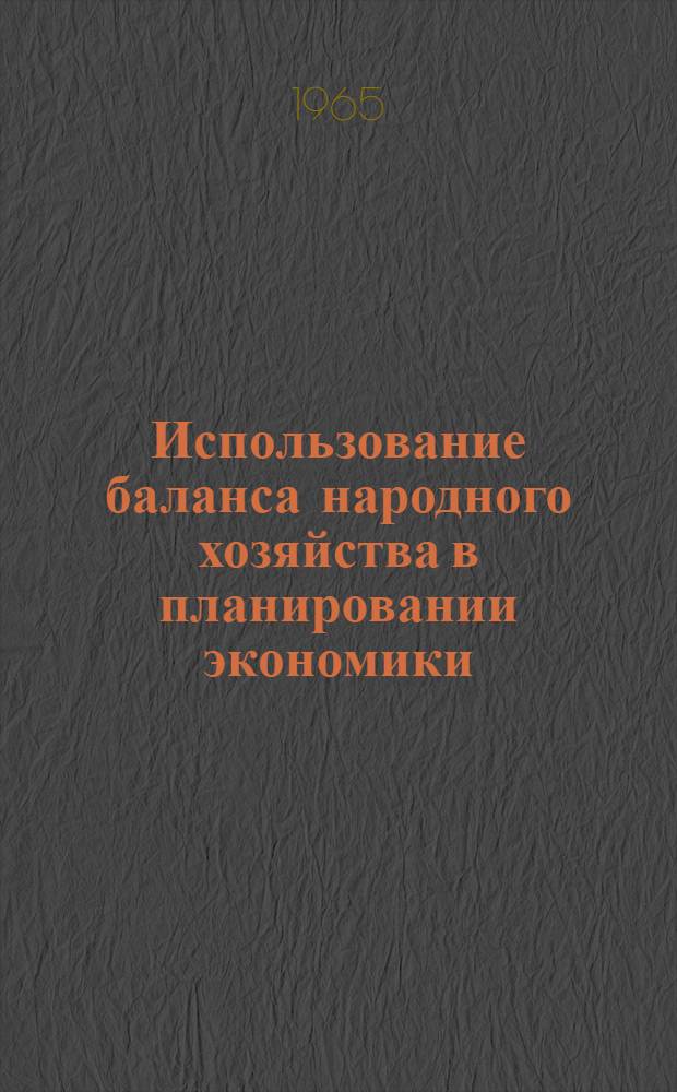 Использование баланса народного хозяйства в планировании экономики