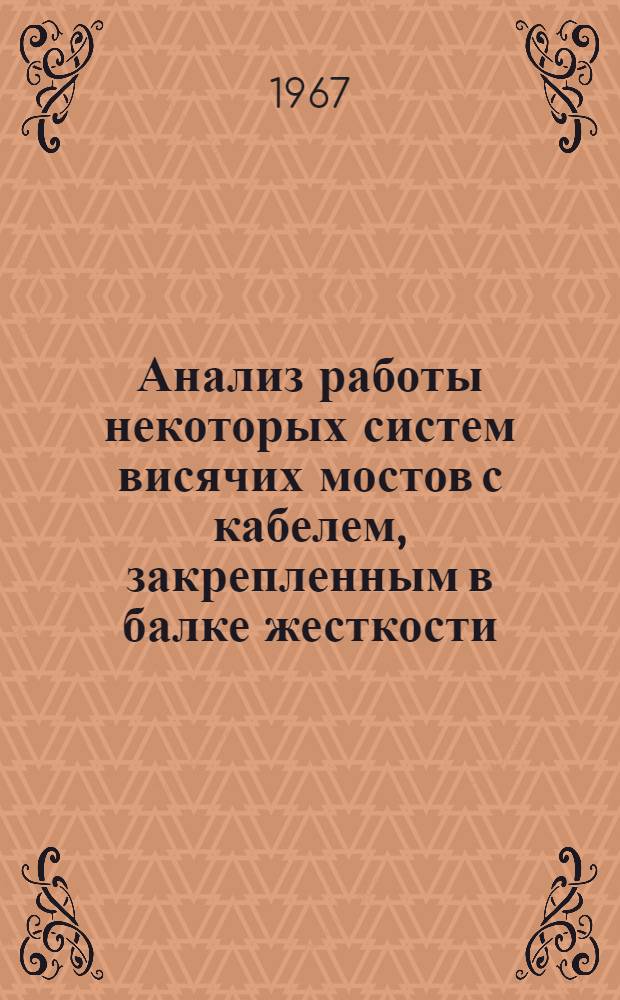 Анализ работы некоторых систем висячих мостов с кабелем, закрепленным в балке жесткости : Автореферат дис. на соискание учен. степени канд. техн. наук : (480)