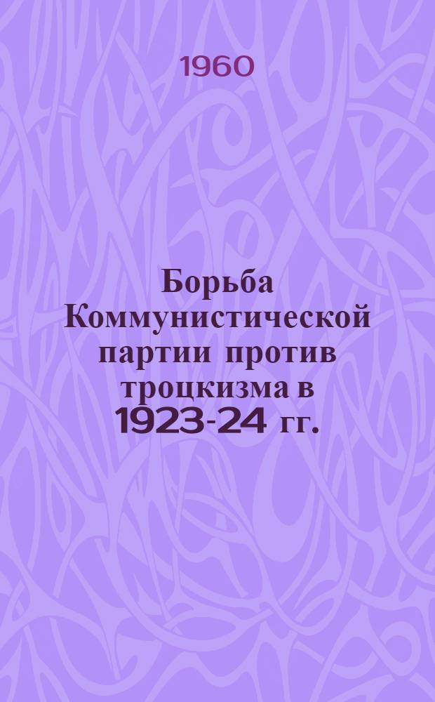 Борьба Коммунистической партии против троцкизма в 1923-24 гг.