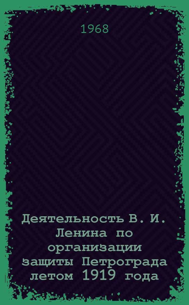 Деятельность В. И. Ленина по организации защиты Петрограда летом 1919 года