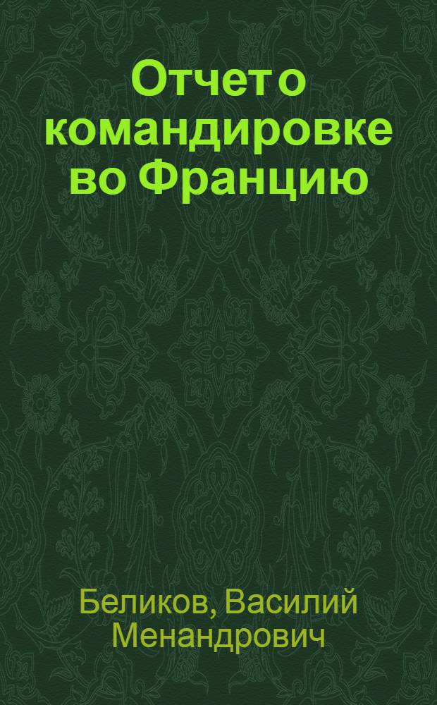 Отчет о командировке во Францию