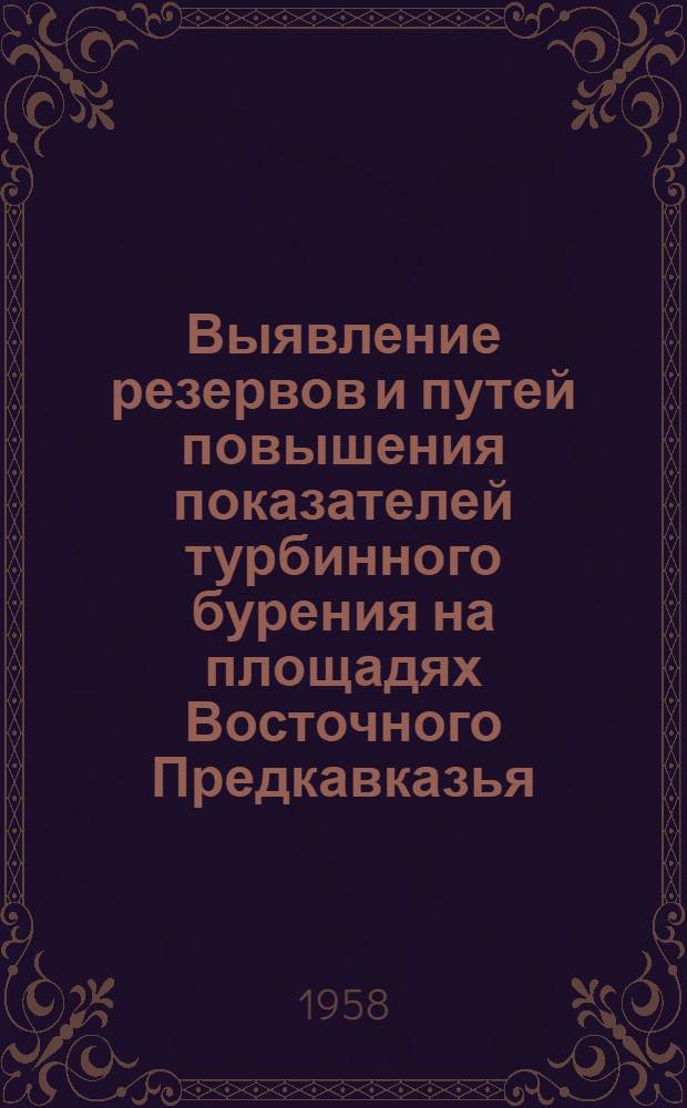 Выявление резервов и путей повышения показателей турбинного бурения на площадях Восточного Предкавказья : Автореферат дис., представл. на соискание учен. степени кандидата техн. наук