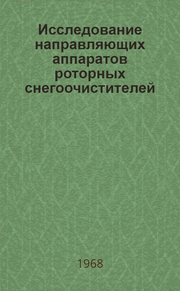 Исследование направляющих аппаратов роторных снегоочистителей : Автореферат дис. на соискание учен. степени канд. техн. наук : (489)
