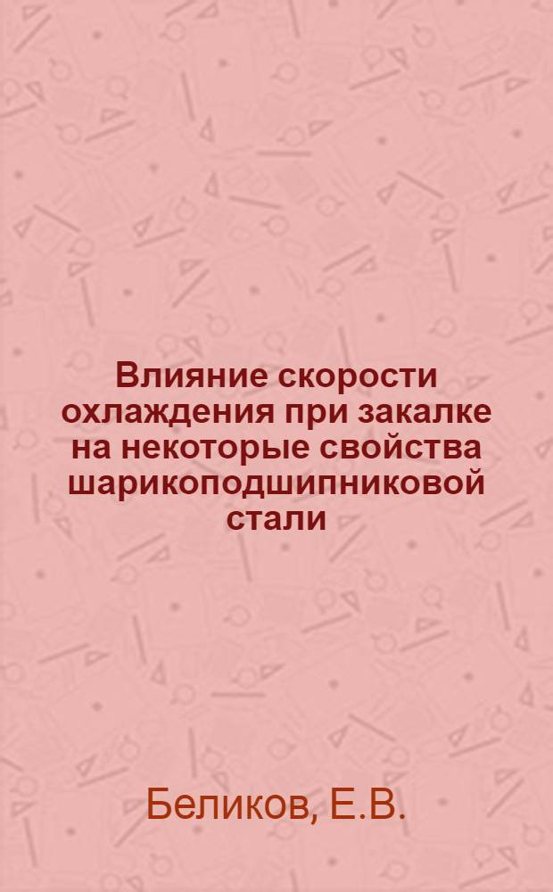 Влияние скорости охлаждения при закалке на некоторые свойства шарикоподшипниковой стали : Автореферат дис. на соискание учен. степени кандидата техн. наук