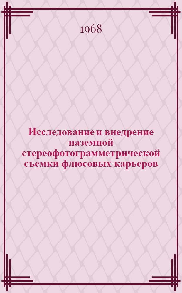 Исследование и внедрение наземной стереофотограмметрической съемки флюсовых карьеров, как основы для решения маркшейдерских задач : Автореферат дис. на соискание учен. степени канд. техн. наук : (310)