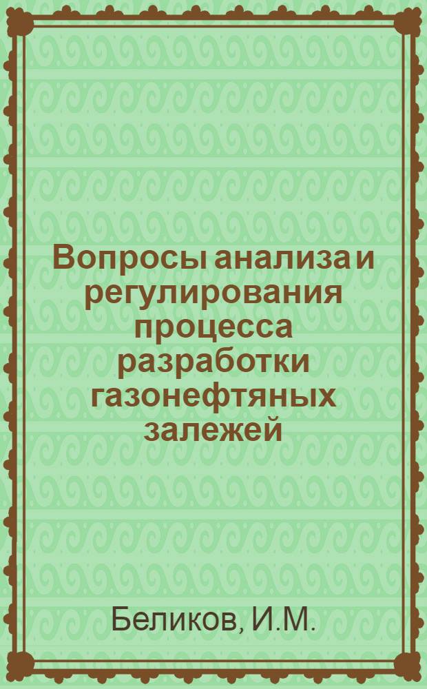 Вопросы анализа и регулирования процесса разработки газонефтяных залежей : (На примере месторождений Ниж. Поволжья) : Автореферат дис. на соискание учен. степени канд. техн. наук