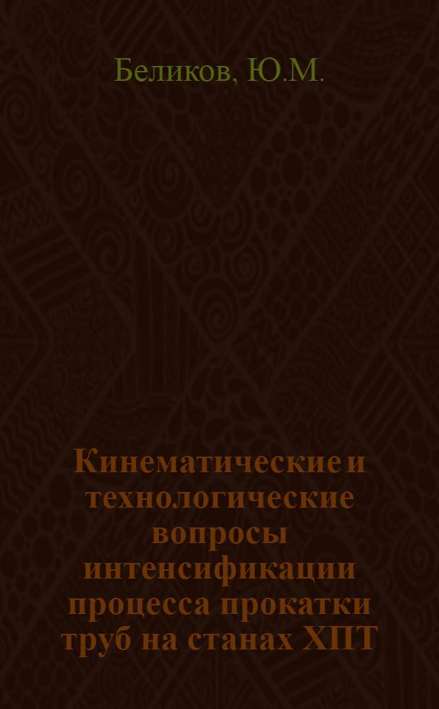 Кинематические и технологические вопросы интенсификации процесса прокатки труб на станах ХПТ : Автореферат дис. на соискание учен. степени канд. техн. наук