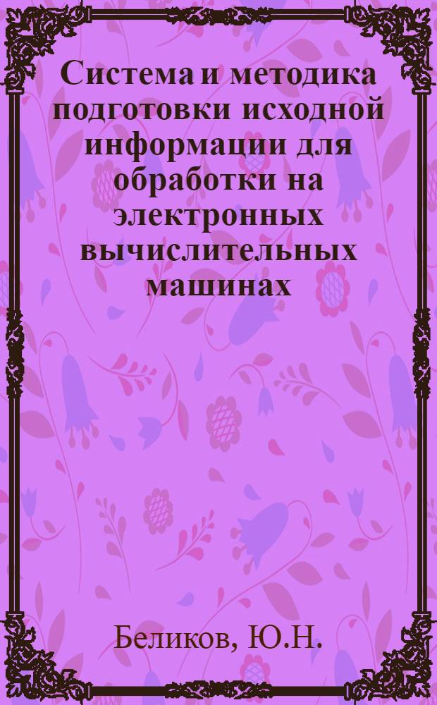 Система и методика подготовки исходной информации для обработки на электронных вычислительных машинах