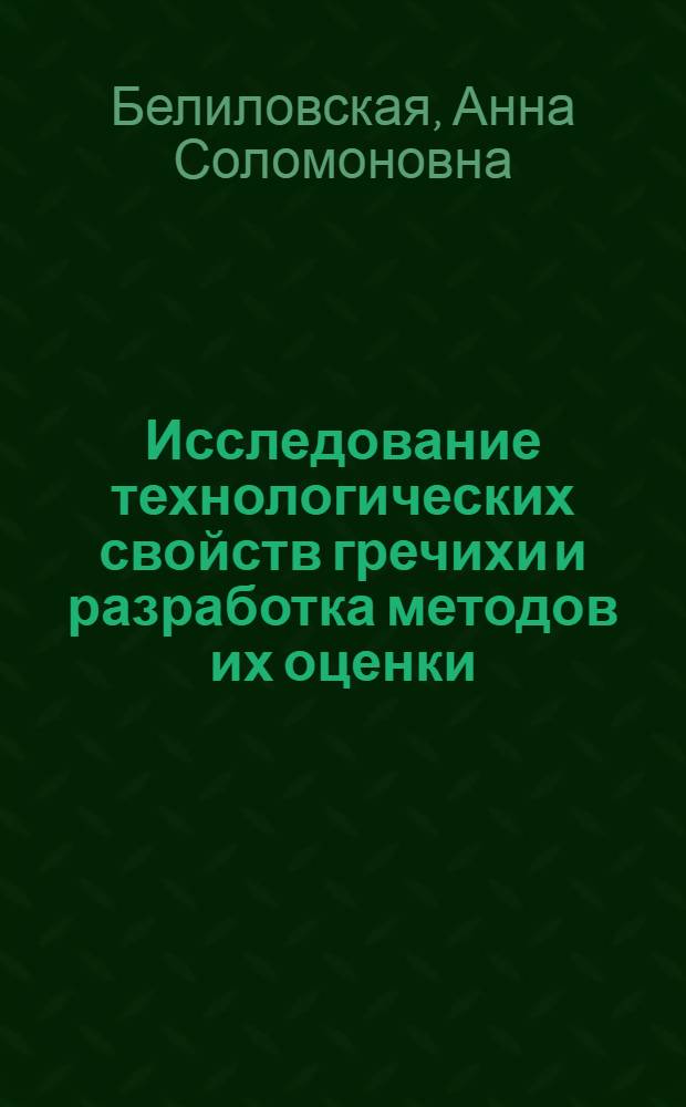 Исследование технологических свойств гречихи и разработка методов их оценки : Автореферат дис. на соискание учен. степени кандидата техн. наук