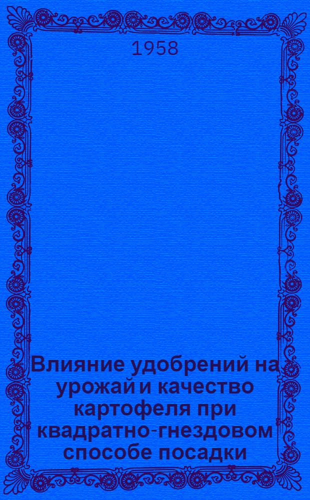Влияние удобрений на урожай и качество картофеля при квадратно-гнездовом способе посадки : Автореферат дис. на соискание учен. степени кандидата с.-х. наук