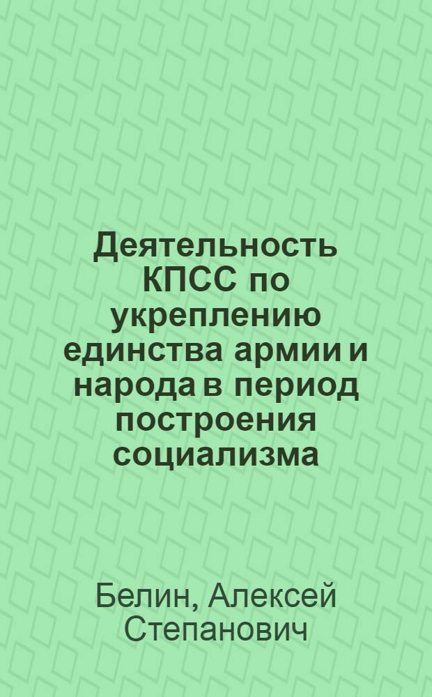 Деятельность КПСС по укреплению единства армии и народа в период построения социализма (1926-1937 гг.) : (На опыте уральских парт. организаций) : Автореферат дис. на соискание учен. степени канд. ист. наук