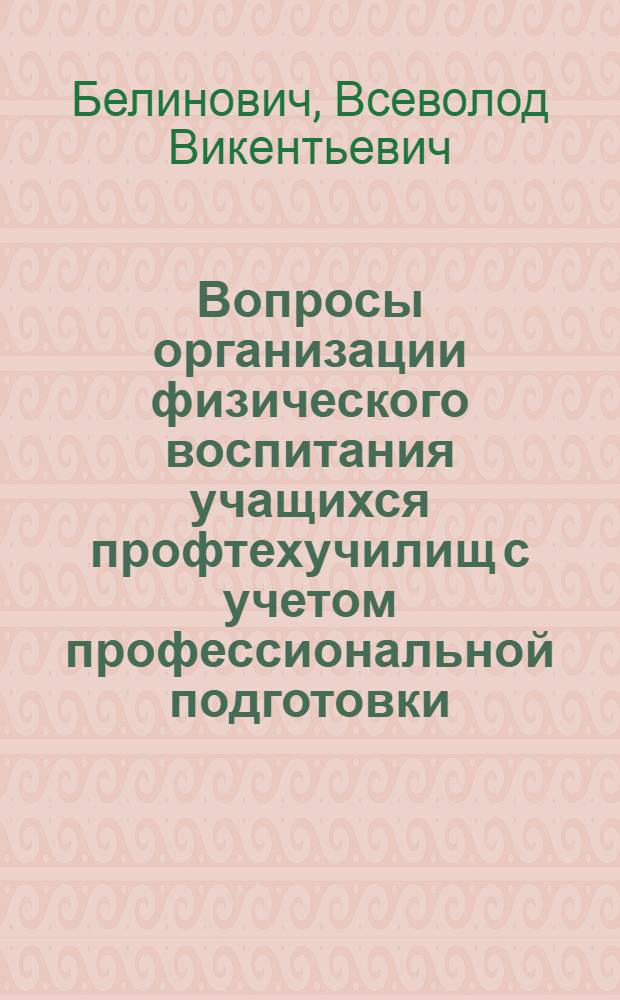 Вопросы организации физического воспитания учащихся профтехучилищ с учетом профессиональной подготовки