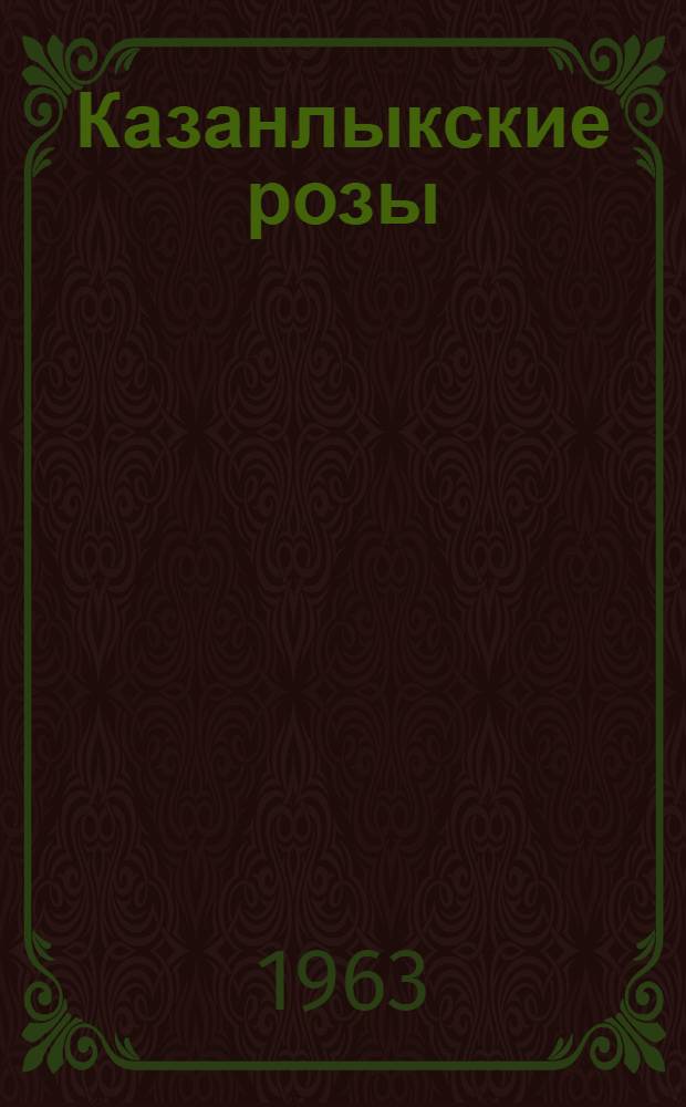 Казанлыкские розы : Рассказы : Для мл. школьного возраста