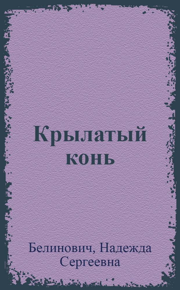 Крылатый конь : Сказы : Стихи