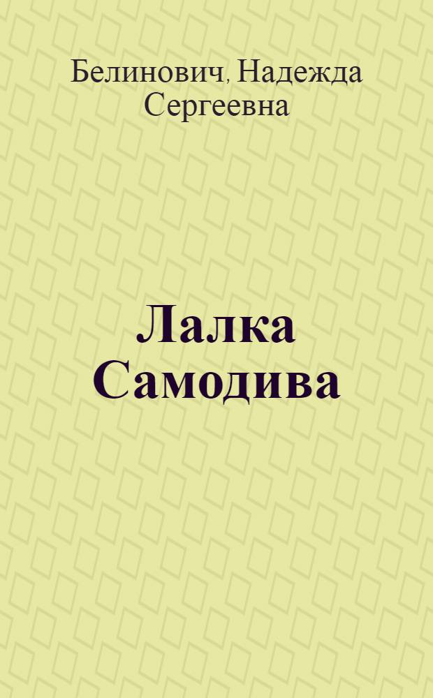 Лалка Самодива : Стихи : Для дошкольного возраста