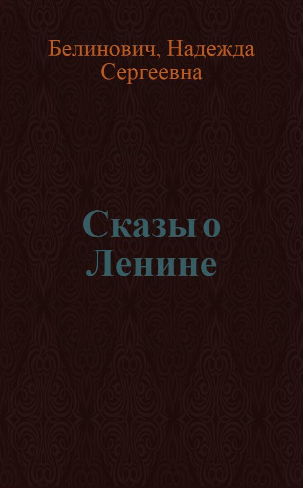 Сказы о Ленине : Для детей
