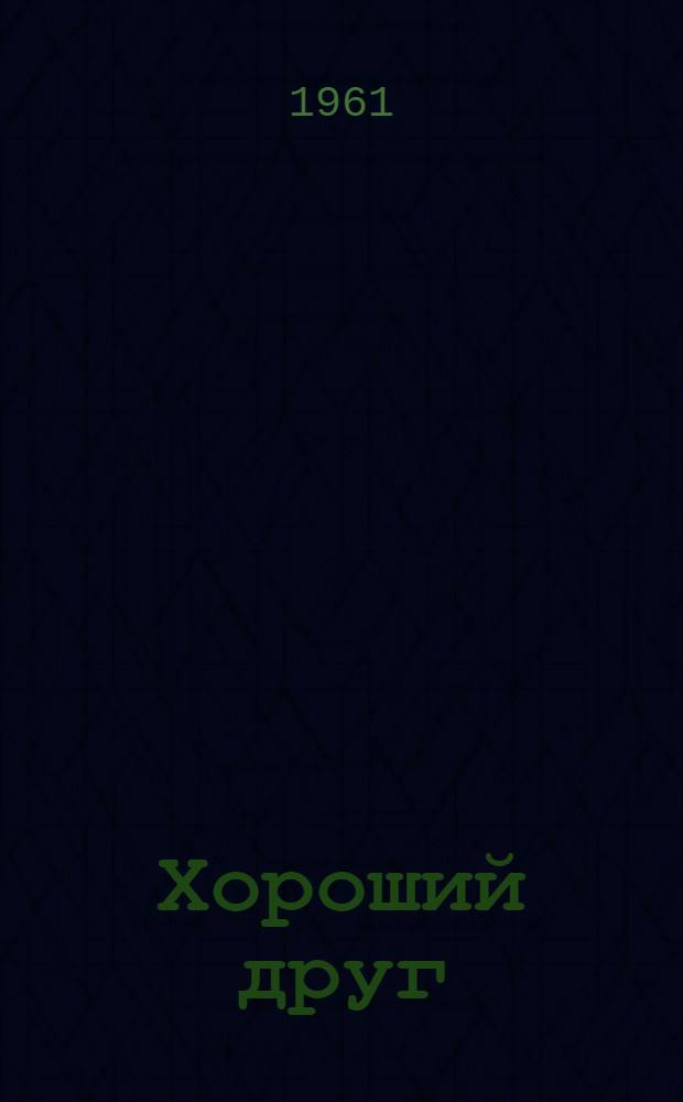 Хороший друг : Стихи : Для ст. дошкольного и мл. школьного возраста