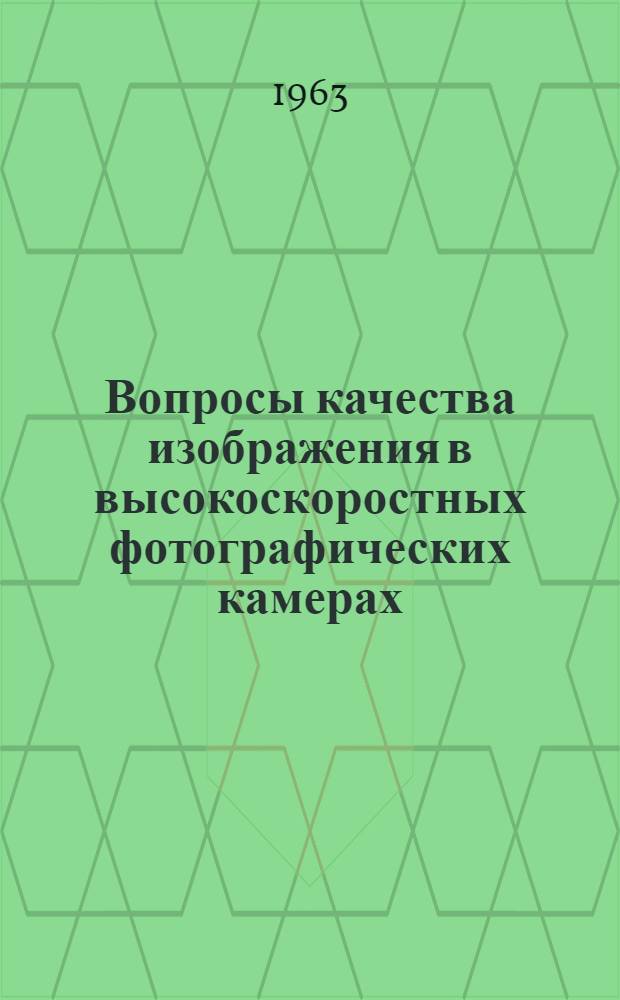 Вопросы качества изображения в высокоскоростных фотографических камерах : Автореферат дис. на соискание учен. степени кандидата техн. наук