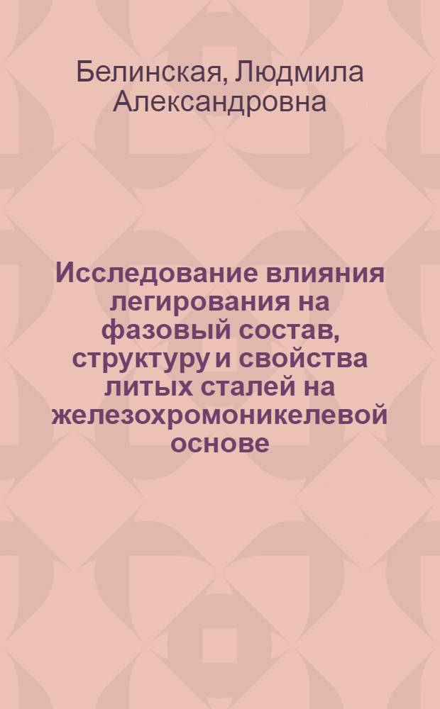 Исследование влияния легирования на фазовый состав, структуру и свойства литых сталей на железохромоникелевой основе : Автореферат дис. на соискание учен. степени канд. техн. наук