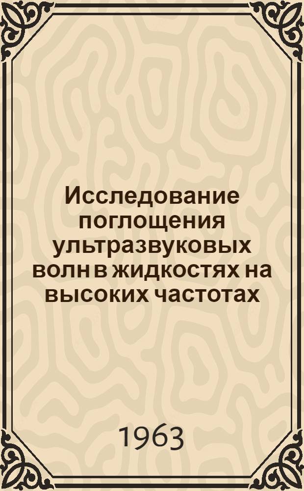 Исследование поглощения ультразвуковых волн в жидкостях на высоких частотах : Автореферат дис., представл. на соискание учен. степени кандидата физ.-мат. наук