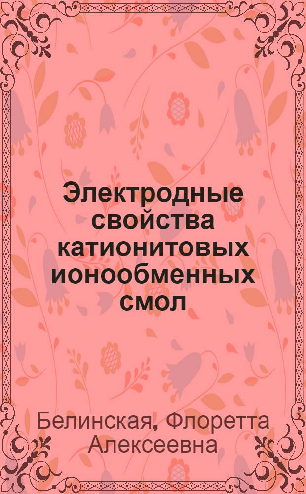 Электродные свойства катионитовых ионообменных смол : Автореферат дис. на соискание учен. степени кандидата хим. наук