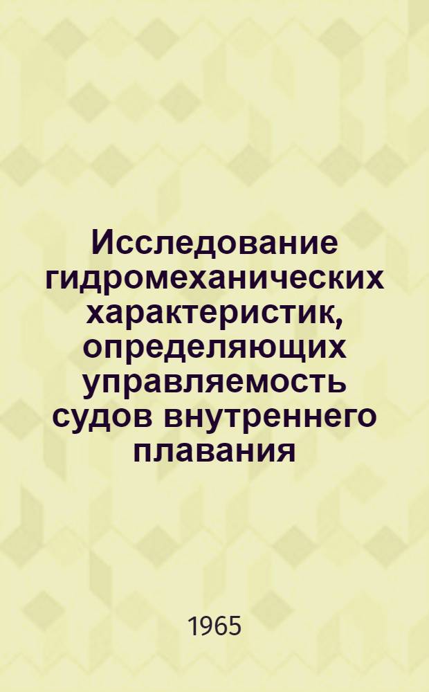Исследование гидромеханических характеристик, определяющих управляемость судов внутреннего плавания : Автореферат дис. на соискание учен. степени кандидата техн. наук