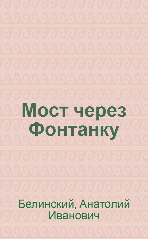 Мост через Фонтанку : Повесть. и рассказы
