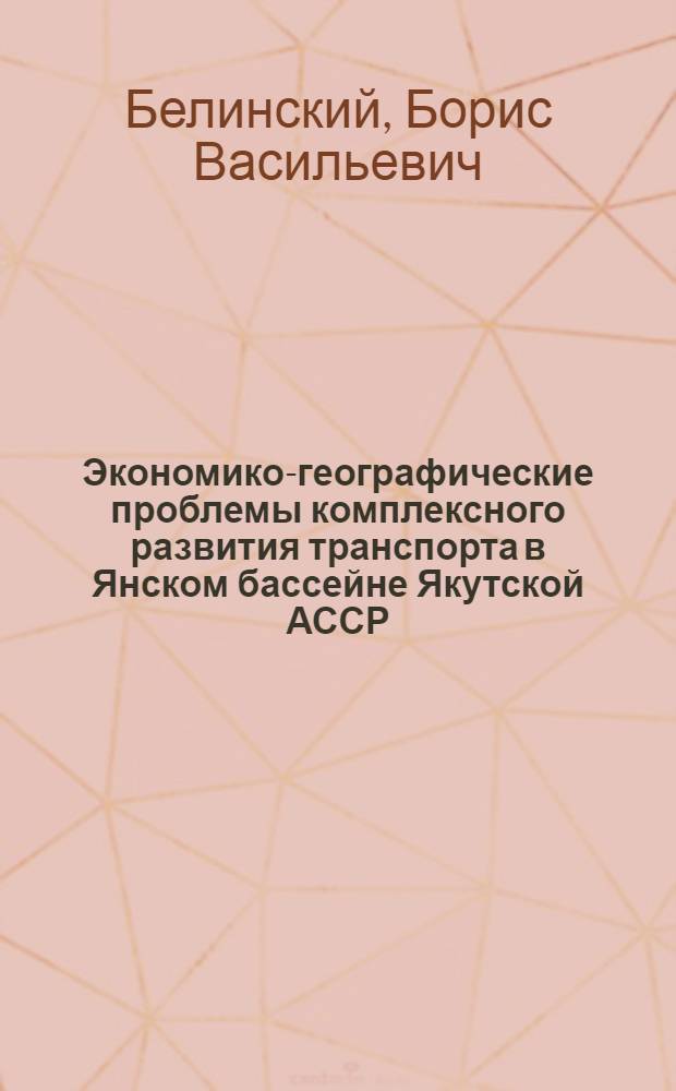 Экономико-географические проблемы комплексного развития транспорта в Янском бассейне Якутской АССР : Автореферат дис. на соискание учен. степени кандидата геогр. наук