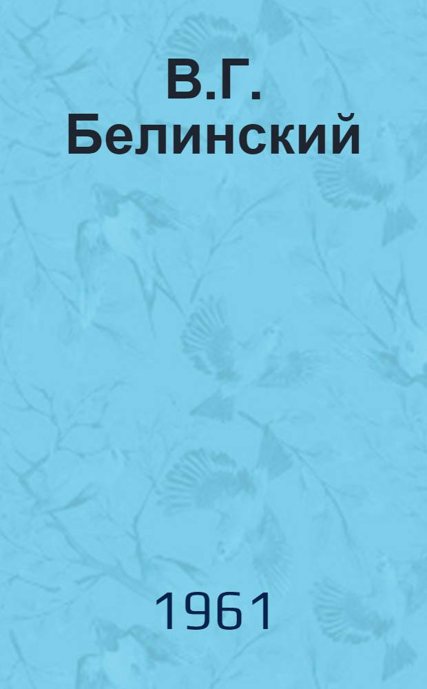В.Г. Белинский : (Сборник статей, посвящ. 150-летию со дня рождения)