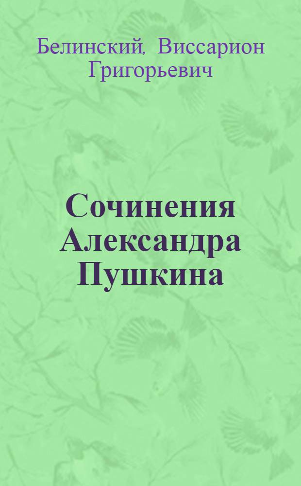 Сочинения Александра Пушкина : Для 9-11 классов сред. школы