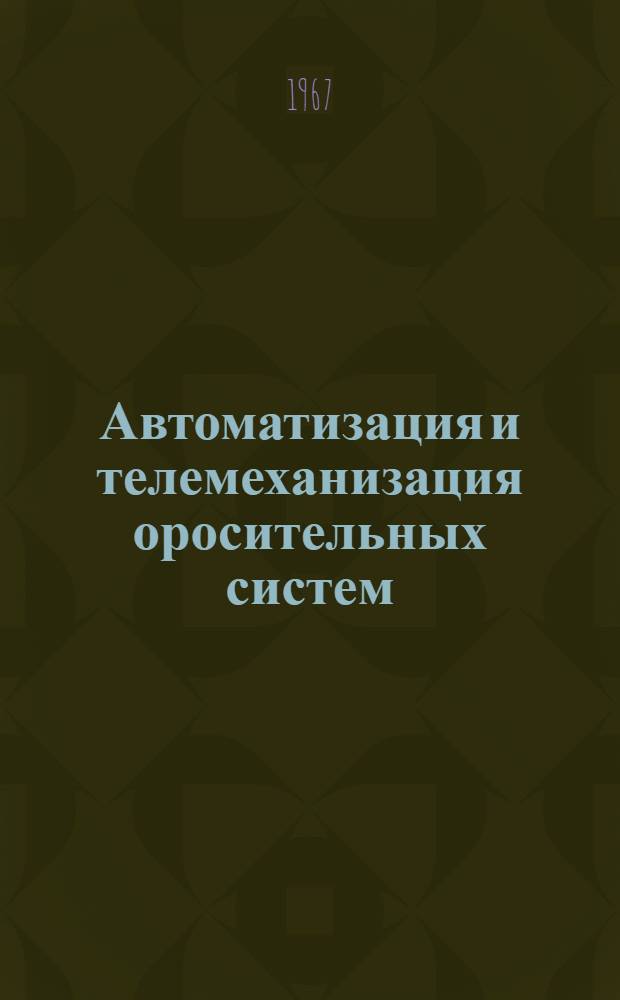 Автоматизация и телемеханизация оросительных систем