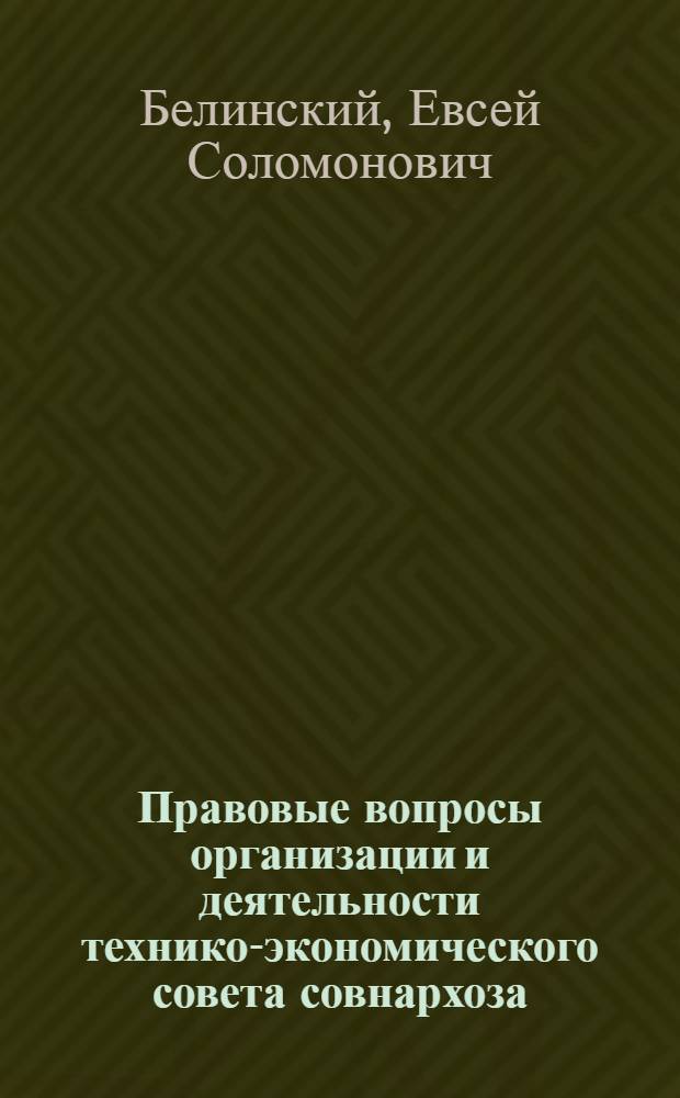 Правовые вопросы организации и деятельности технико-экономического совета совнархоза : Автореферат дис. на соискание учен. степени кандидата юрид. наук