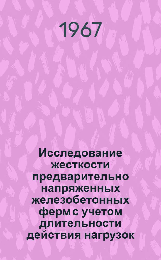 Исследование жесткости предварительно напряженных железобетонных ферм с учетом длительности действия нагрузок : Автореферат дис. на соискание учен. степени канд. техн. наук