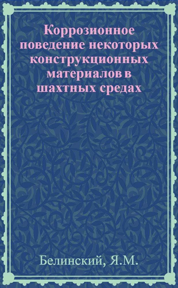 Коррозионное поведение некоторых конструкционных материалов в шахтных средах : Автореферат дис. на соискание учен. степени кандидата техн. наук