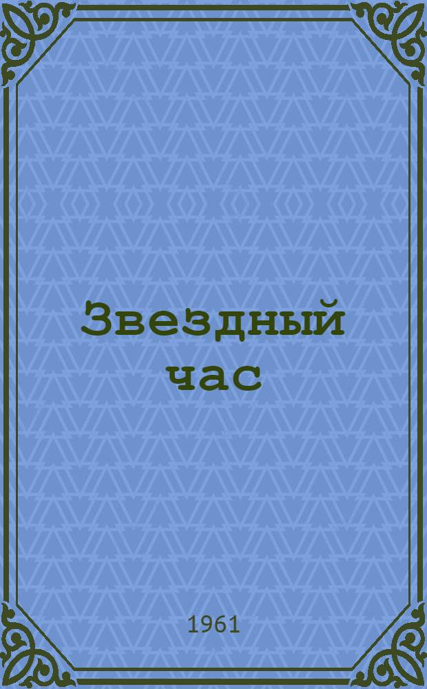Звездный час : Книга новых стихов