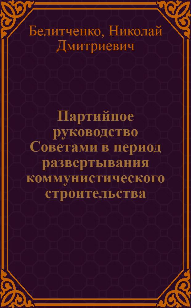Партийное руководство Советами в период развертывания коммунистического строительства (1959-1966 гг.) : (По материалам областей Ниж. Поволжья и Калм. АССР) : Автореферат дис. на соискание учен. степени канд. ист. наук