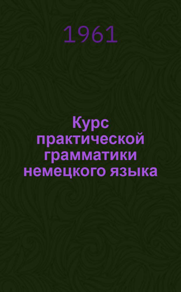 Курс практической грамматики немецкого языка (1-й и 2-й семестры)