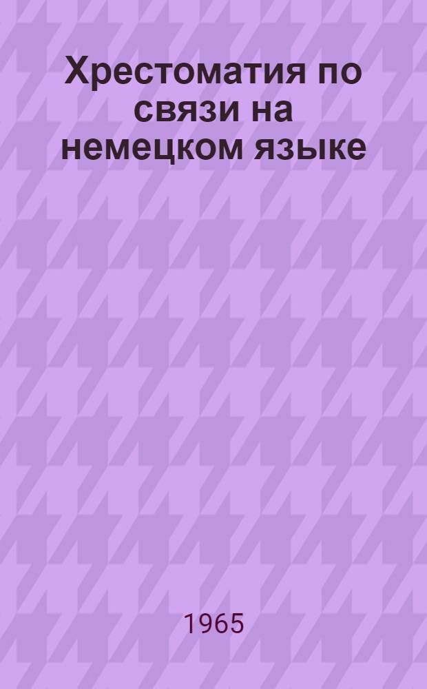 Хрестоматия по связи на немецком языке