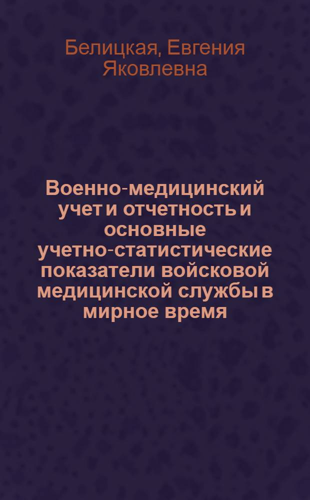 Военно-медицинский учет и отчетность и основные учетно-статистические показатели войсковой медицинской службы в мирное время : Учеб. пособие для слушателей ВМОЛА им. С.М. Кирова