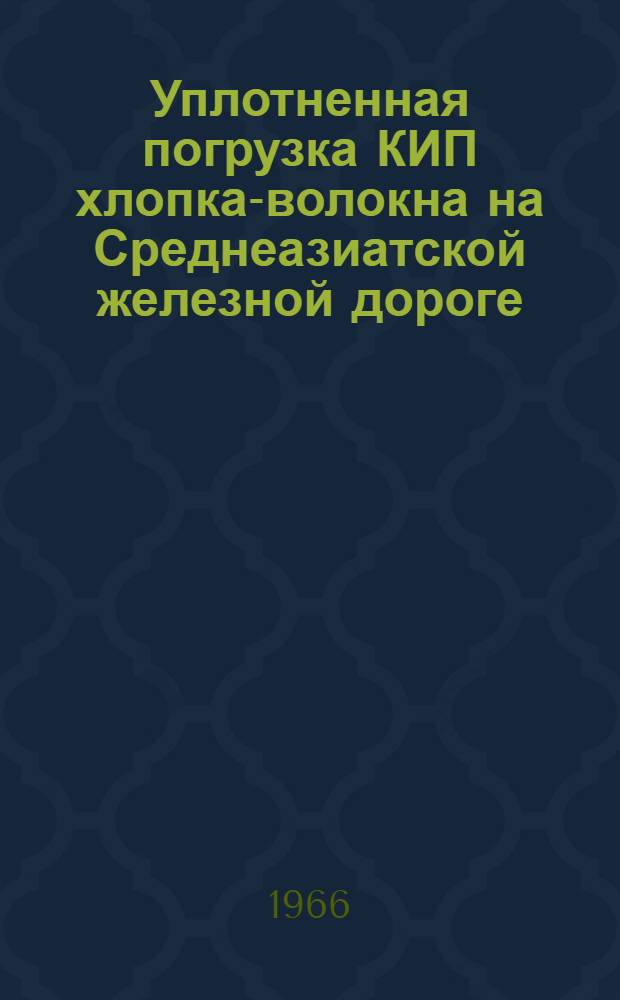 Уплотненная погрузка КИП хлопка-волокна на Среднеазиатской железной дороге