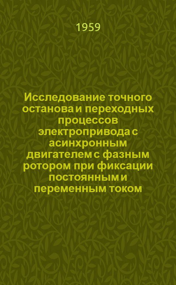 Исследование точного останова и переходных процессов электропривода с асинхронным двигателем с фазным ротором при фиксации постоянным и переменным током : Автореферат дис. на соискание учен. степени кандидата техн. наук