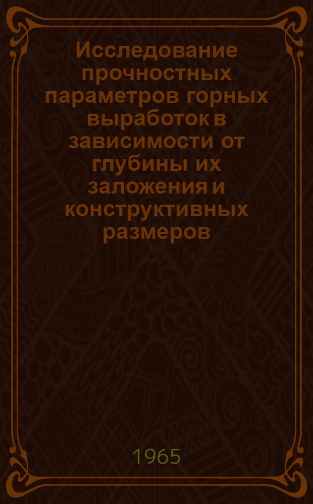 Исследование прочностных параметров горных выработок в зависимости от глубины их заложения и конструктивных размеров : (Применительно к подземной разработке пологопадающих месторождений г. Байкала) : Автореферат дис. работы на соискание учен. степени кандидата техн. наук