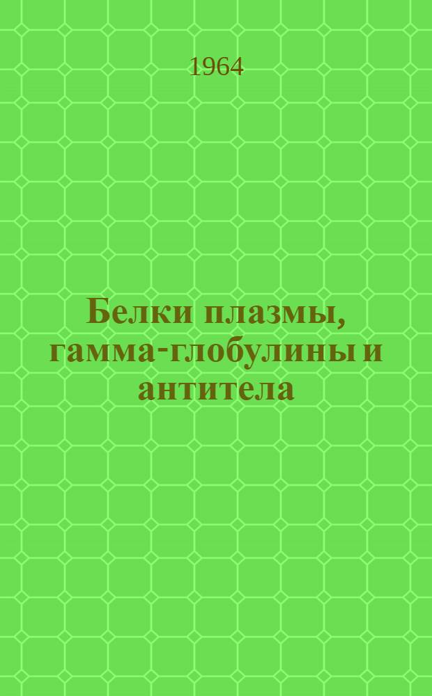 Белки плазмы, гамма-глобулины и антитела